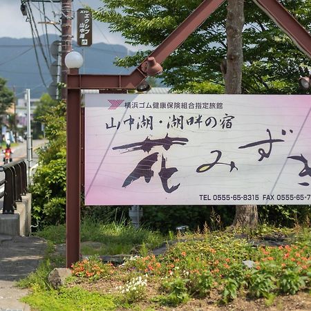 Hanamizuki Yamanakako Zewnętrze zdjęcie