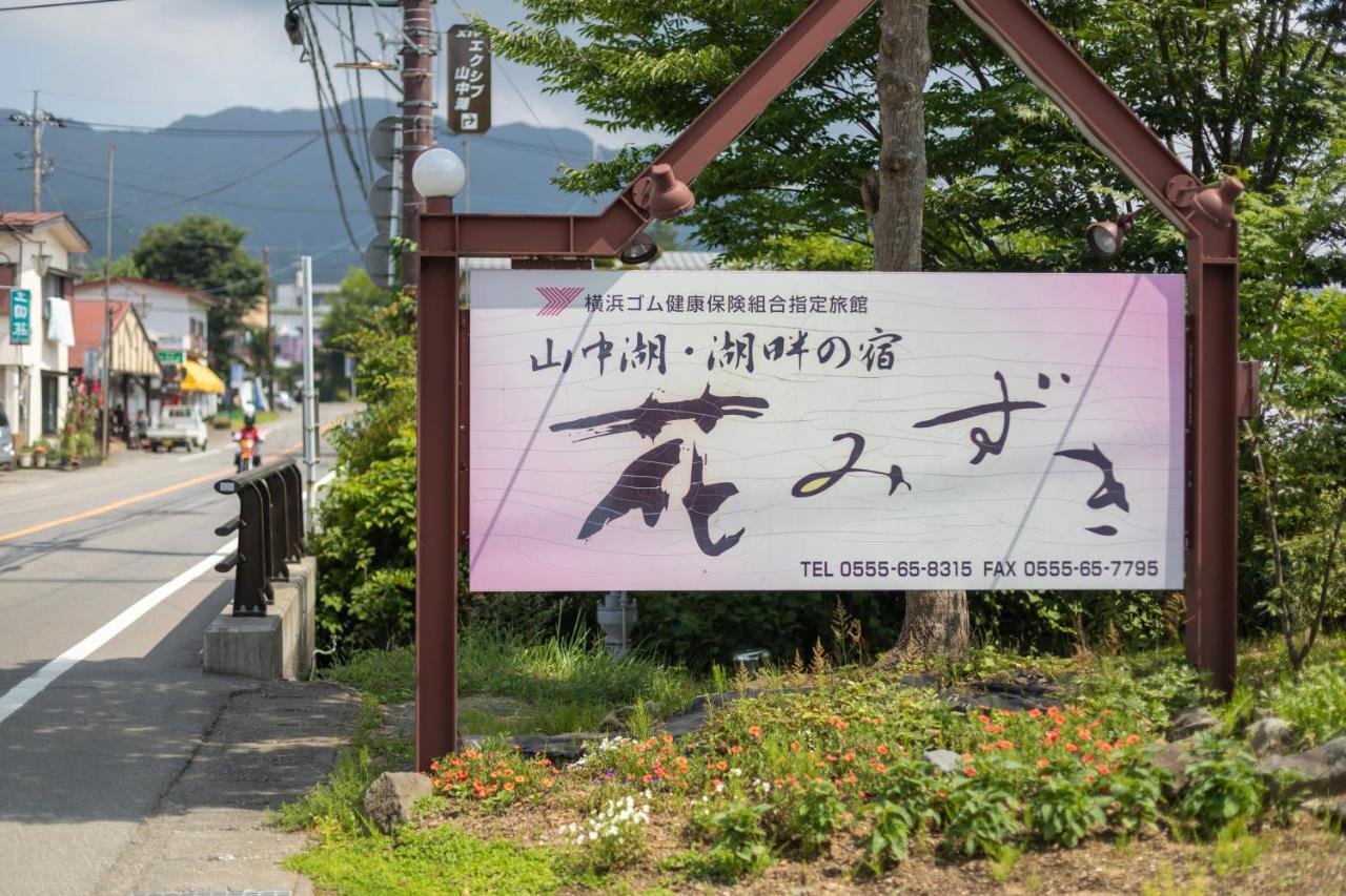 Hanamizuki Yamanakako Zewnętrze zdjęcie